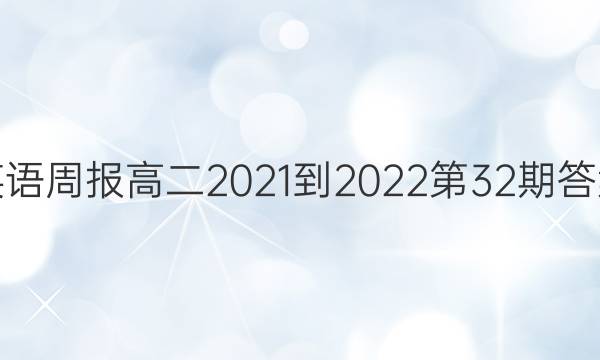 英语周报高二2021-2022第32期答案