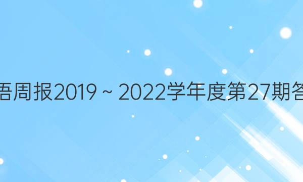 英语周报2019～2022学年度第27期答案