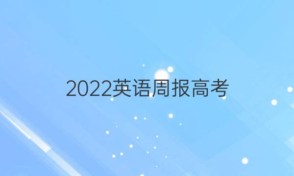 2022 英语周报 高考 （OT） 42答案