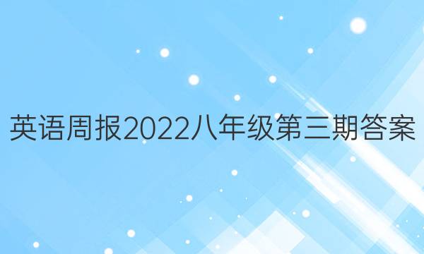 英语周报2022八年级第三期答案