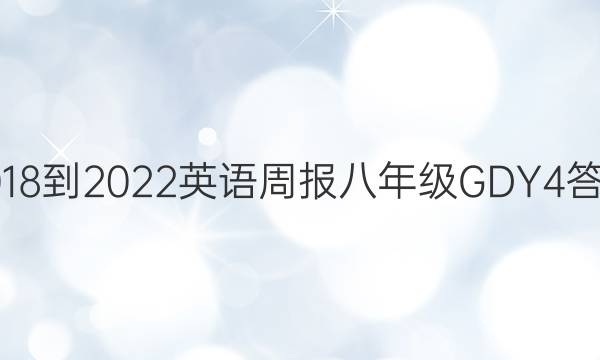 2018-2022 英语周报 八年级 GDY 4答案
