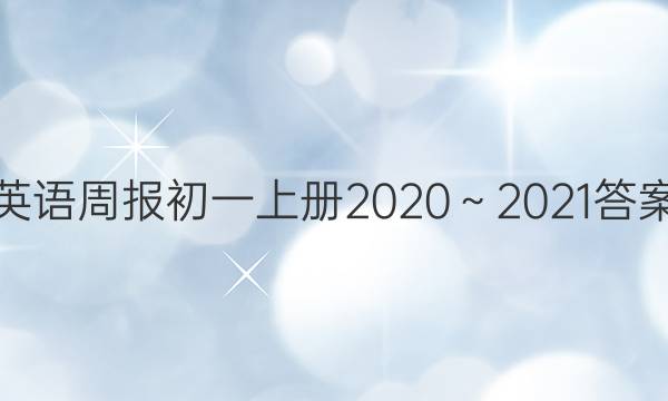 英语周报初一上册2020～2021答案