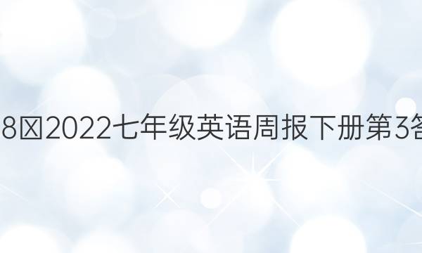 2018∽2022七年级英语周报下册第3答案