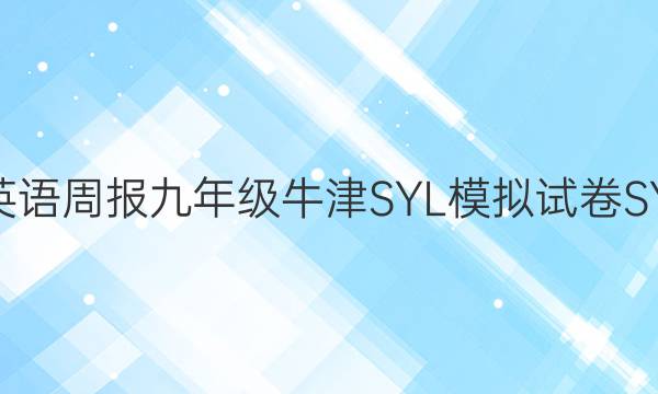 2022 英语周报 九年级牛津SYL模拟试卷SYL答案
