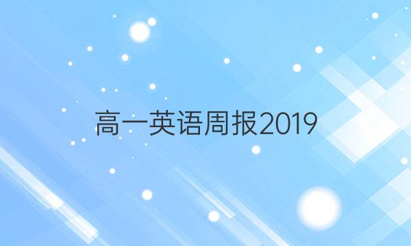 高一英语周报2019_2022第一期答案