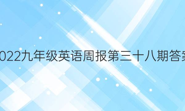 2022九年级英语周报第三十八期答案