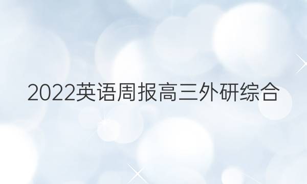 2022 英语周报 高三 外研综合（OT） 7答案