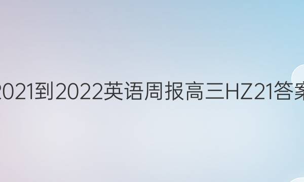 2021-2022 Ӣܱ  HZ 21ͼƬ