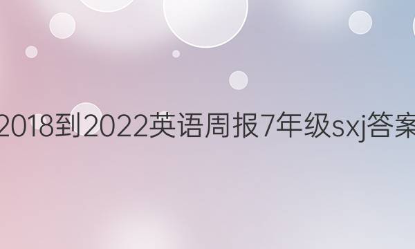 2018-2022Ӣܱ7꼶sxjͼƬ