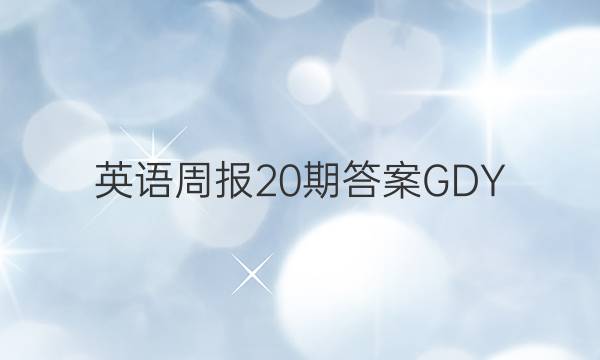 英语周报20期答案GDY