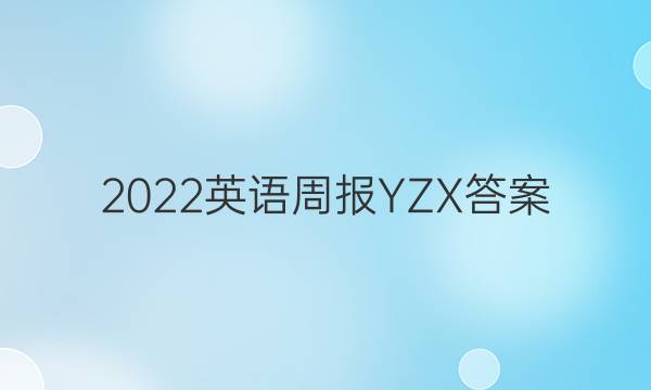 2022英语周报 YZX答案