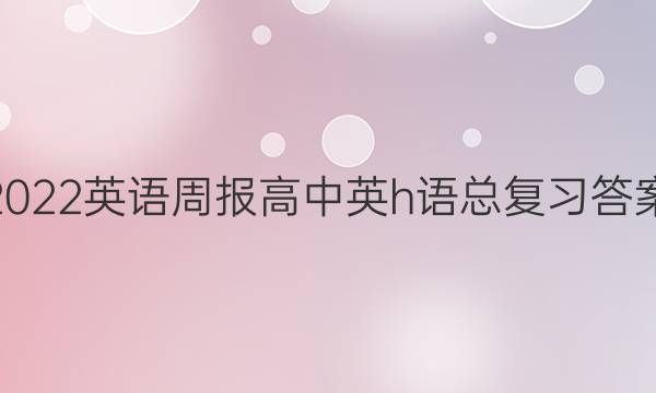 2022 英语周报 高中英h语总复习答案