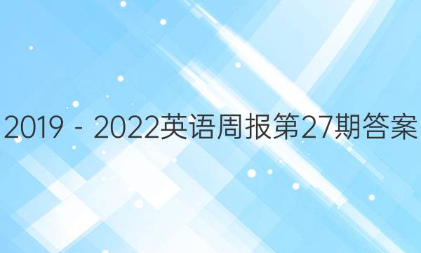 2019－2022英语周报第27期答案