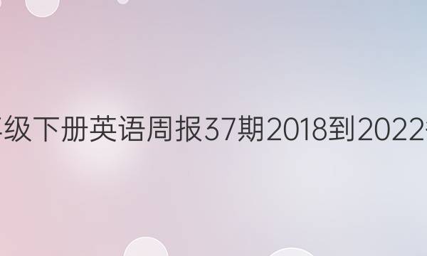 七年级下册英语周报37期2018-2022答案