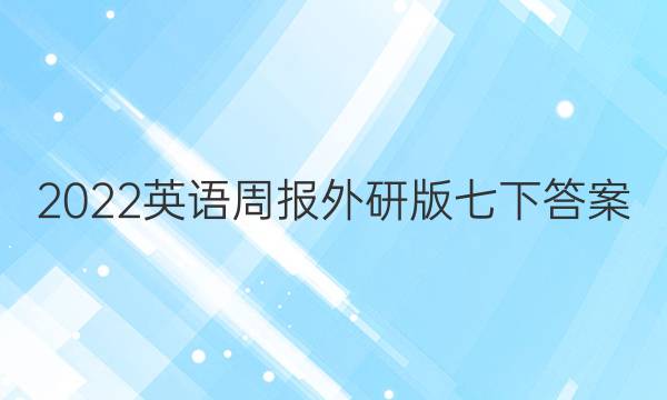 2022英语周报外研版七下答案