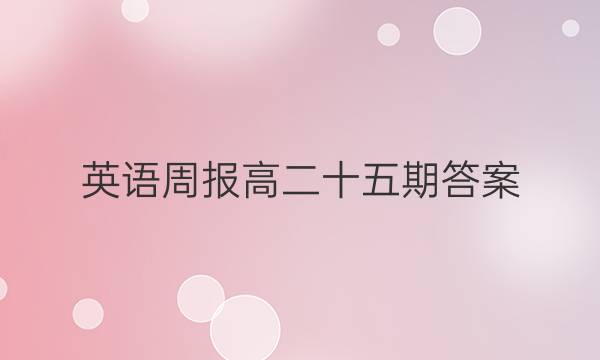英语周报 高二十五期答案