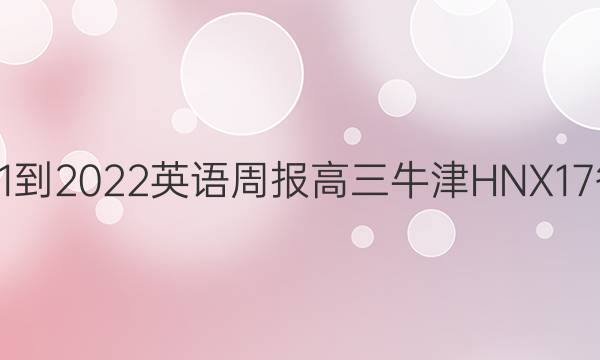 2021-2022 英语周报 高三 牛津HNX 17答案