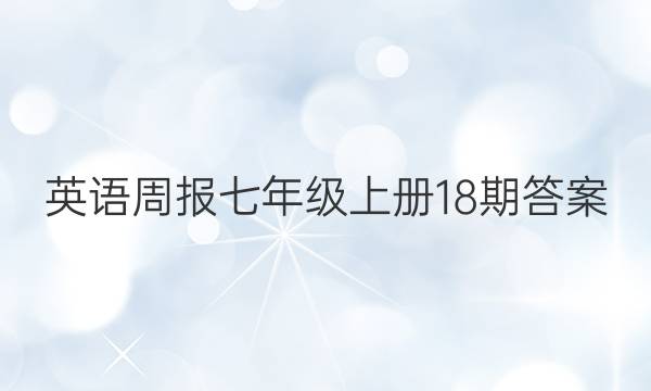 Ӣܱ꼶ϲ18ڴͼƬ