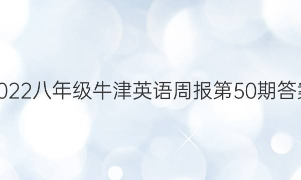 2022八年级牛津英语周报第50期答案