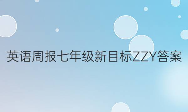 英语周报七年级新目标ZZY答案