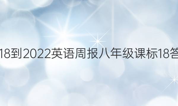 2018-2022 英语周报 八年级 课标 18答案