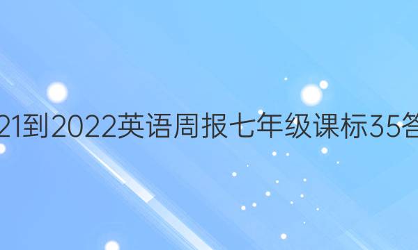 2021-2022 英语周报 七年级 课标 35答案