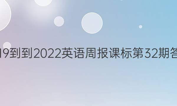 2019--2022英语周报课标第32期答案