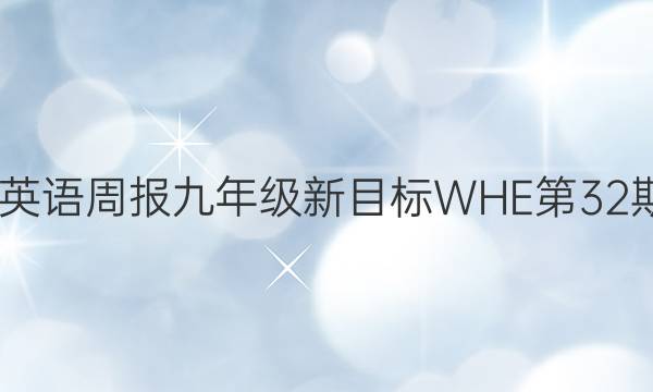 2022 英语周报九年级新目标WHE第32期答案