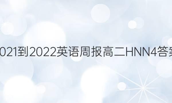 2021-2022 Ӣܱ ߶ HNN 4ͼƬ