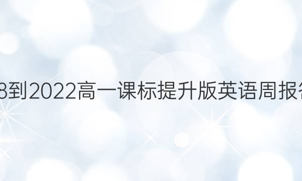 2018-2022高一课标提升版英语周报答案
