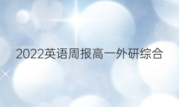 2022 英语周报 高一 外研综合（OT） 30答案