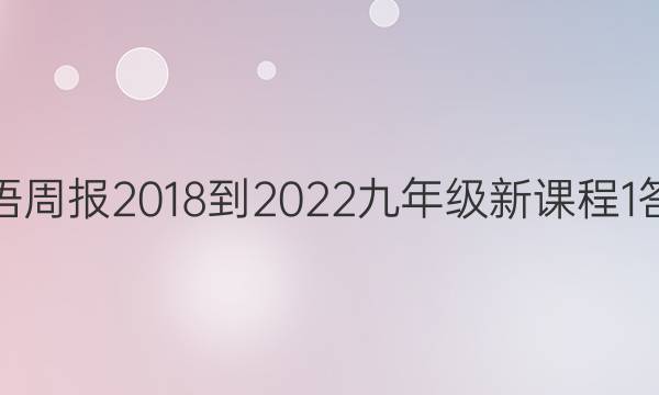 英语周报 2018-2022 九年级 新课程 1答案