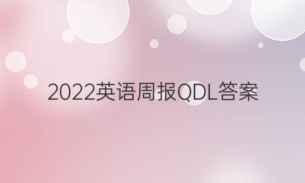 2022英语周报 QDL答案