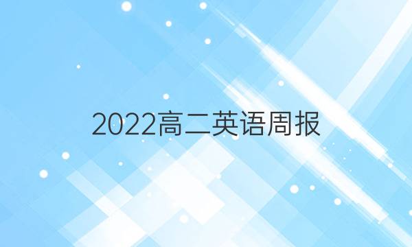 2022高二英语周报（gdy）第六期答案