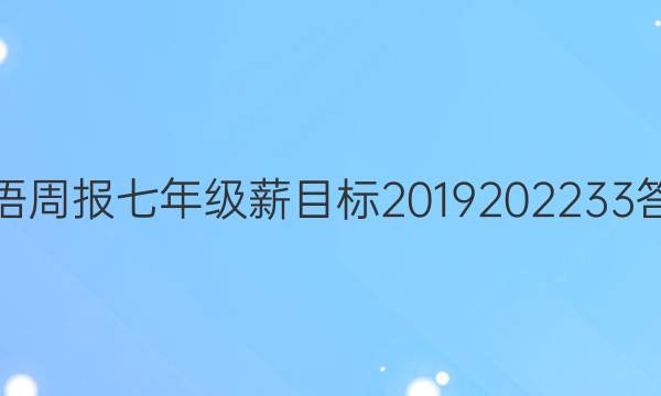 英语周报七年级薪目标2019 2022 33答案