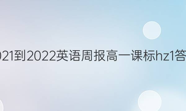 2021-2022 英语周报 高一 课标hz 1答案