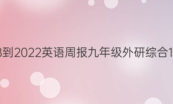 2018-2022 英语周报 九年级 外研综合 1答案