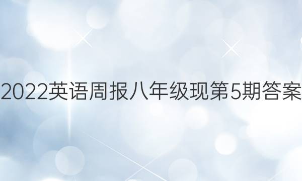 2022英语周报八年级现第5期答案