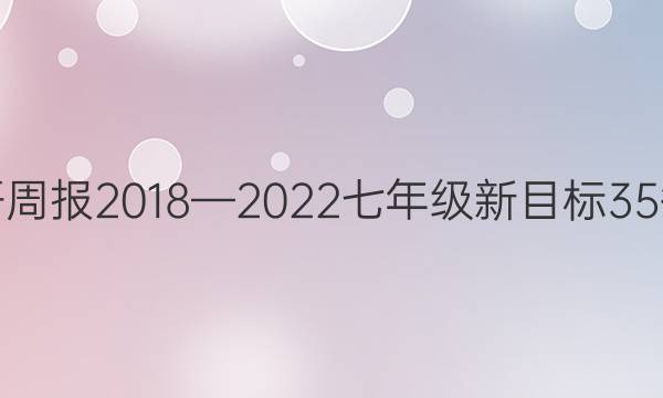 英语周报2018—2022七年级新目标35答案