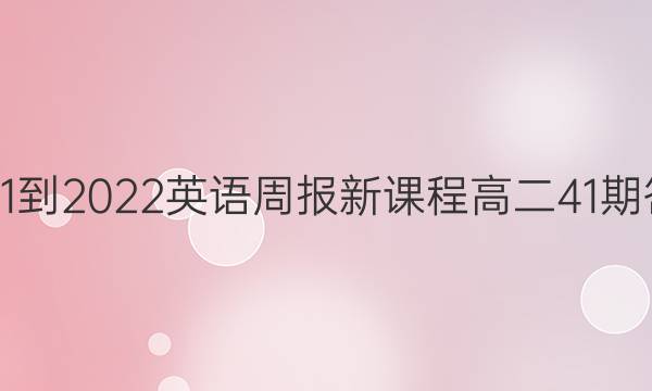 2021-2022英语周报新课程高二41期答案
