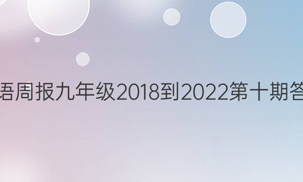 英语周报 九年级 2018-2022第十期答案