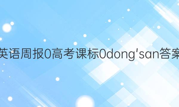 英语周报 0 高考 课标 0dong'san答案