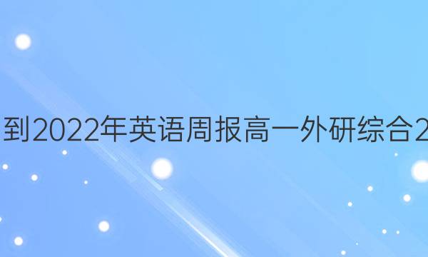 2021-2022年 英语周报 高一 外研综合 2答案