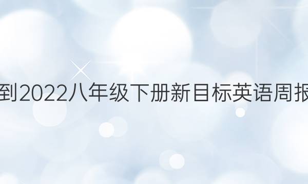 2018-2022八年级下册新目标英语周报答案