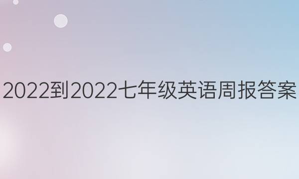 2022到2022七年级英语周报答案