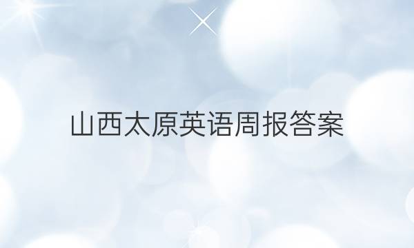 山西太原英语周报答案