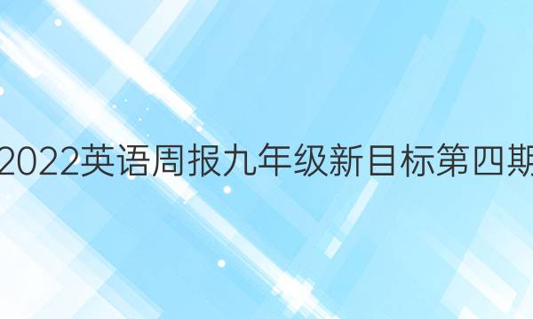 2022英语周报九年级新目标第四期。答案