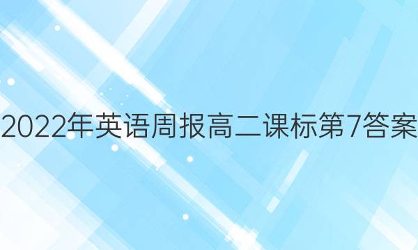 2022年英语周报高二课标第7答案