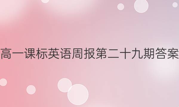 高一课标英语周报第二十九期答案