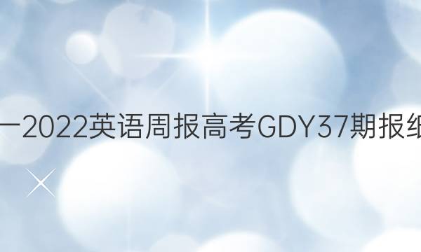2019一2022英语周报高考GDY37期报纸答案